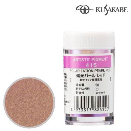 クサカベ　＃28【415】　ピグメント7g 415≪偏光パールレッド≫　偏光パールレッド　7g