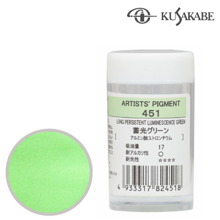 クサカベ　＃28【451】　ピグメント7g 451≪畜光顔料グリーン≫　畜光顔料グリーン　7g