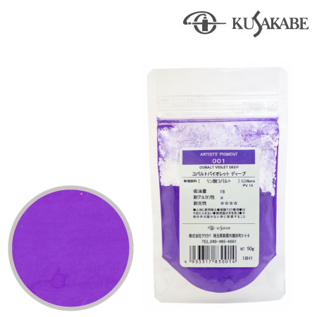 クサカベ　＃100【001】　ピグメント50g 001≪コバルトバイオレットディープ≫　コバルトバイオレットディープ　50g