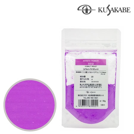 ピグメント50g 002≪コバルトバイオレット≫