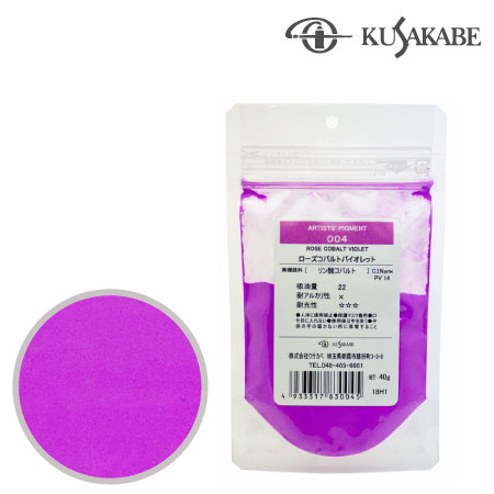 クサカベ　＃100【004】　ピグメント50g 004≪ローズコバルトバイオレット≫　ローズコバルトバイオレット　50g