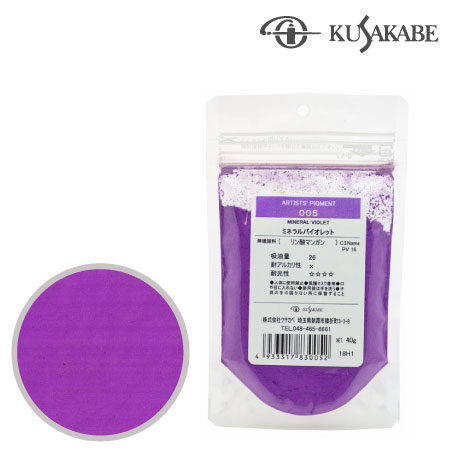 クサカベ　＃100【005】　ピグメント50g 005≪ミネラルバイオレット≫　ミネラルバイオレット　50g