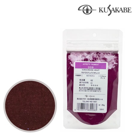 クサカベ　＃100【008】　ピグメント50g 008≪キナクリドンバイオレット≫　キナクリドンバイオレット　50g