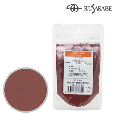 クサカベ　＃100【012】　ピグメント50g 012≪マルスバイオレット≫　マルスバイオレット　50g