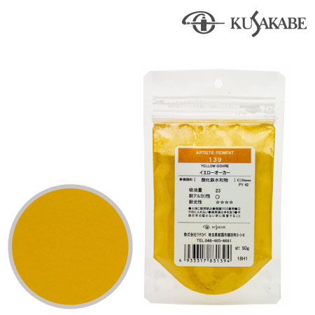 ピグメント50g 139≪イエローオーカー≫