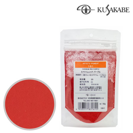ピグメント50g 161≪カドミウムレッドパープル≫