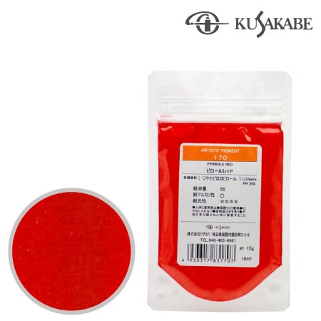 ピグメント50g 170≪ピロールレッド≫ | ピグメント 50g | 書画専門店