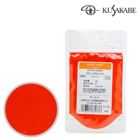 ピグメント50g 177≪ナフトールスカーレット≫