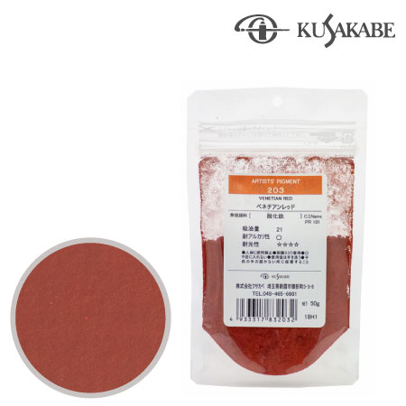 ピグメント50g 203≪ベネチアンレッド≫
