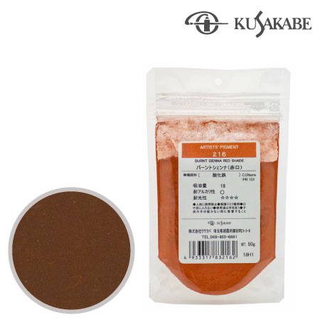 ピグメント50g 216≪バーントシェンナ（赤口）≫
