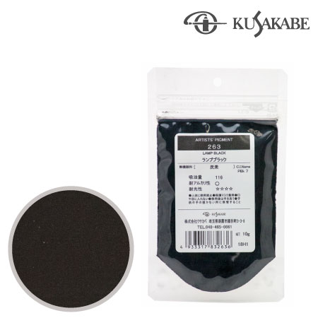 ピグメント50g 263≪ランプブラック≫