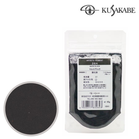 ピグメント50g 264≪マルスブラック≫