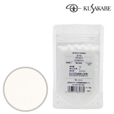 ピグメント50g 273≪ジンクホワイト≫