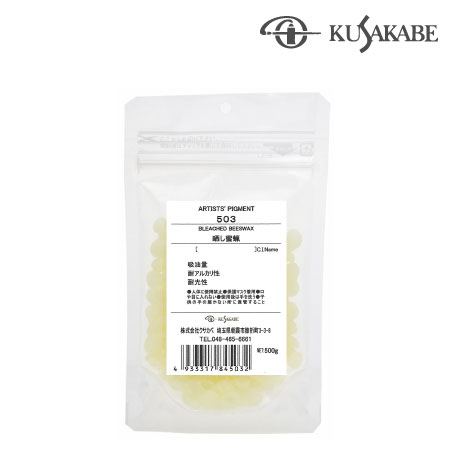 503　500g　晒し蜜蝋