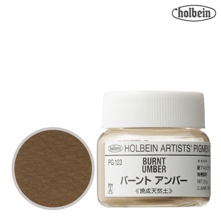 ピグメント ＃30  123≪バーントアンバー≫