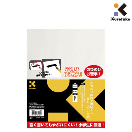 たっぷりの液で書いても破れにくい半紙　60枚入