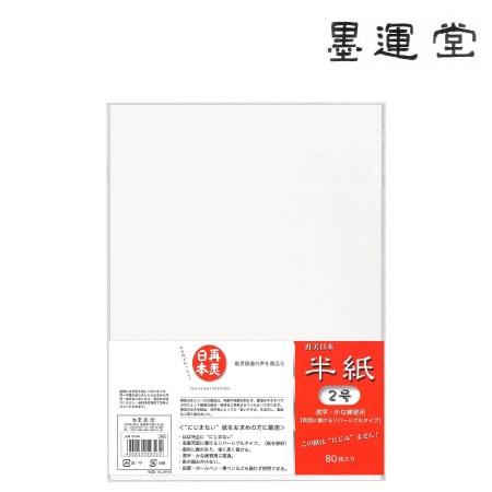 再美日本半紙2号 80枚入 | 既成半紙 | 書画専門店 ふみうさぎ