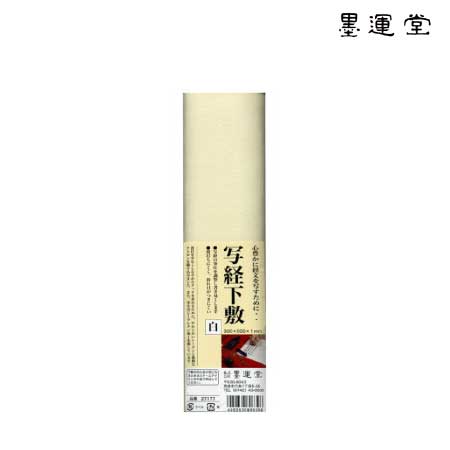 墨運堂　27177　写経用下敷き