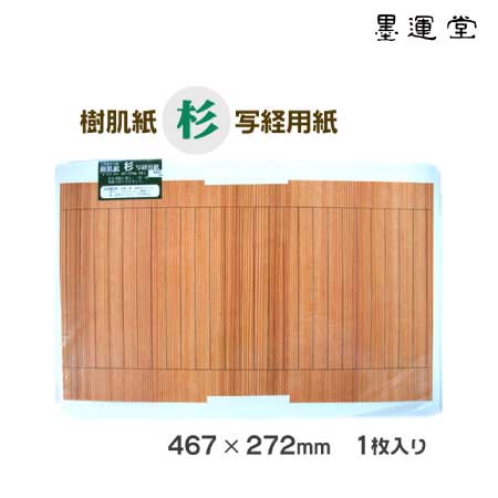 樹肌紙　写経用紙