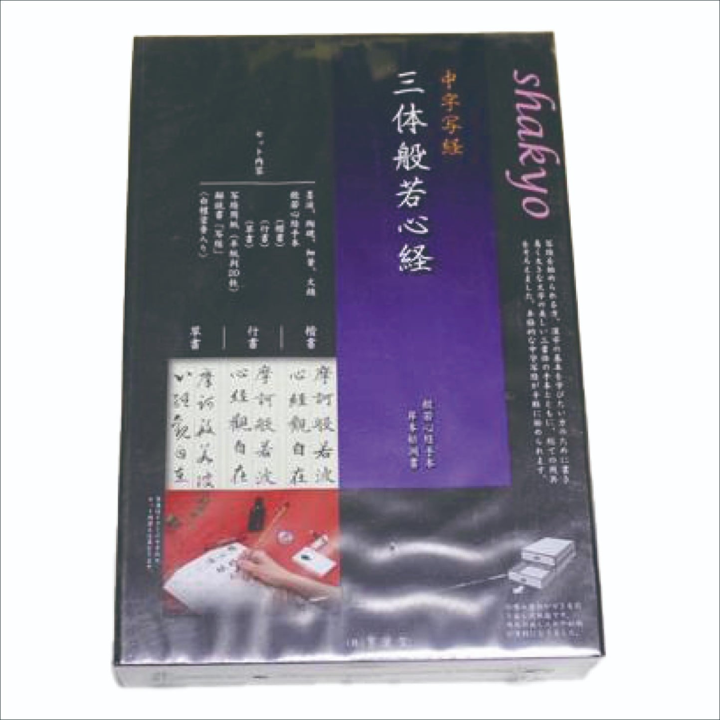 三体般若心経セット | 写経用セット | 書画専門店 ふみうさぎ