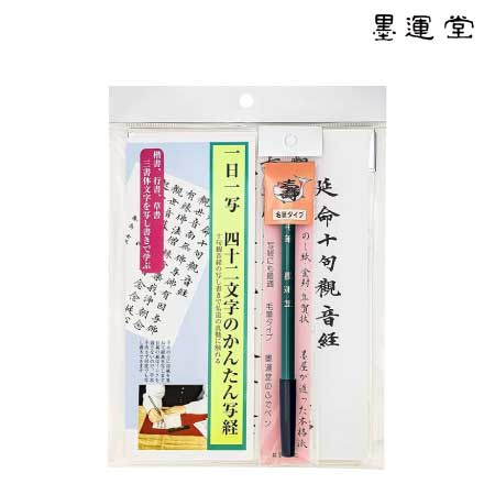 延命十句観音経 | 写経用セット | 書画専門店 ふみうさぎ|4902630930626
