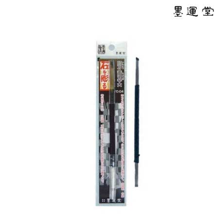 印刀　両刃　6㎜