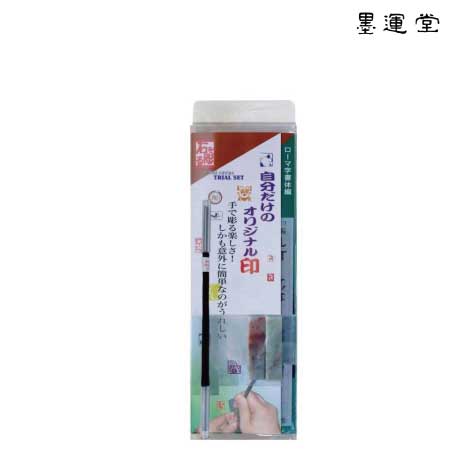 篆刻トライアル(英字版)