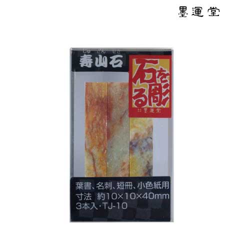 寿山石　篆刻用