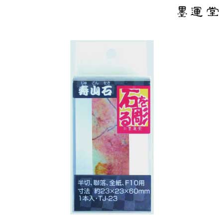 篆刻用品,篆刻印材 | 書画専門店 ふみうさぎ