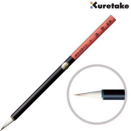 水墨画用筆　削用　大［白毛］