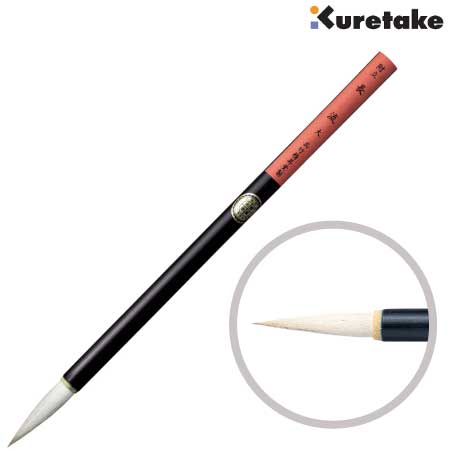 水墨画用筆　長流 　大［白毛］