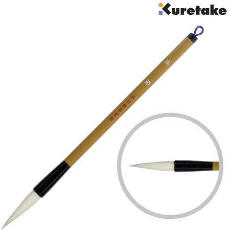 太筆　高節［4号　白毛］