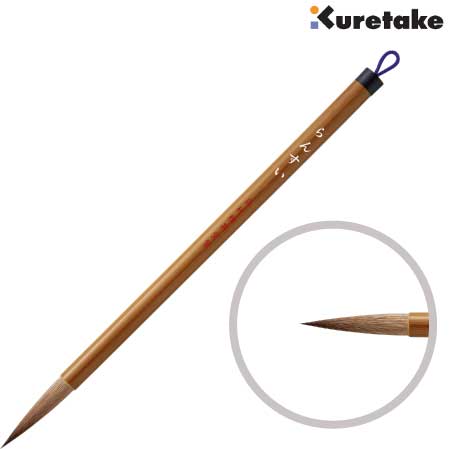 中筆 らんすい［5号茶毛］