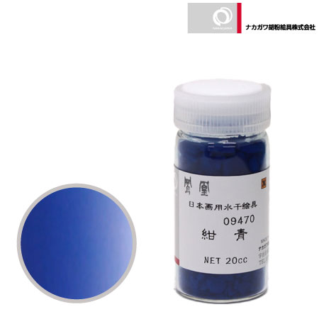 水干　紺青　20cc