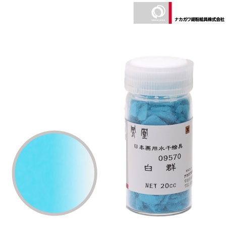 水干 白群 20cc | ナカガワ 瓶入り20cc | 書画専門店 ふみうさぎ