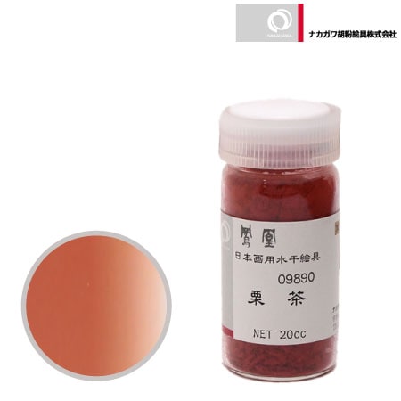 水干　栗茶　20cc