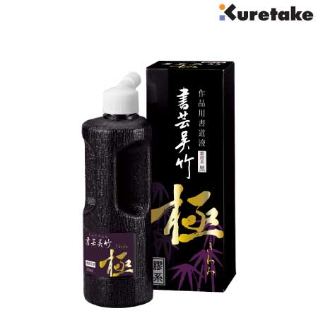 書芸呉竹 紫紺 極［250ml］