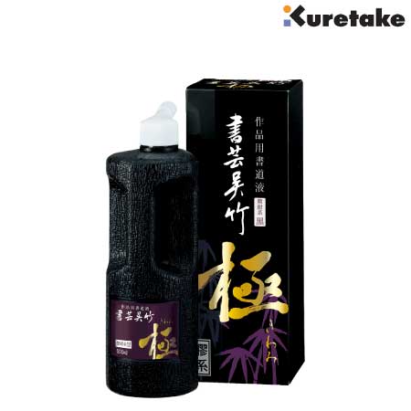 書芸呉竹 紫紺 極［500ml］