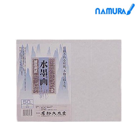 水墨画用 練習帳（水ﾗﾍﾞﾙ) 色紙判