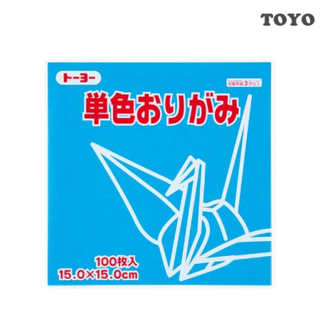 単色おりがみ＜１５．０＞