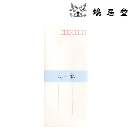 封筒　天衣