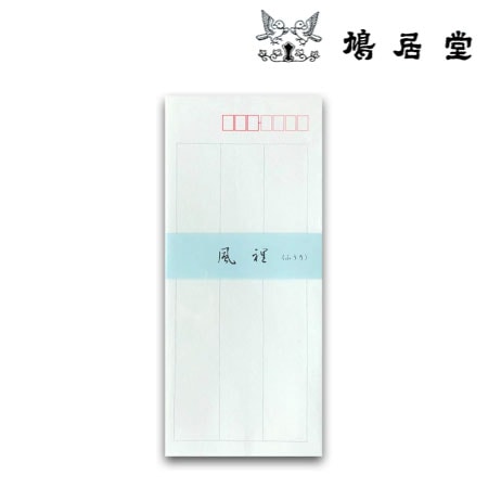 封筒　風裡