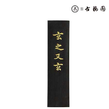 固形墨　玄之又玄　1.5丁型