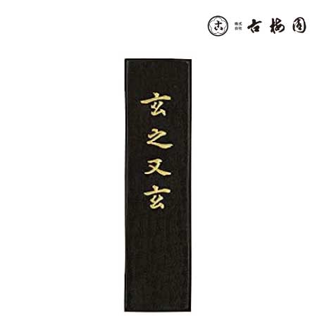 絵てがみ用墨　青墨(玄)