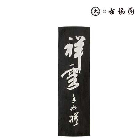 固形墨　祥雲　1.0丁型