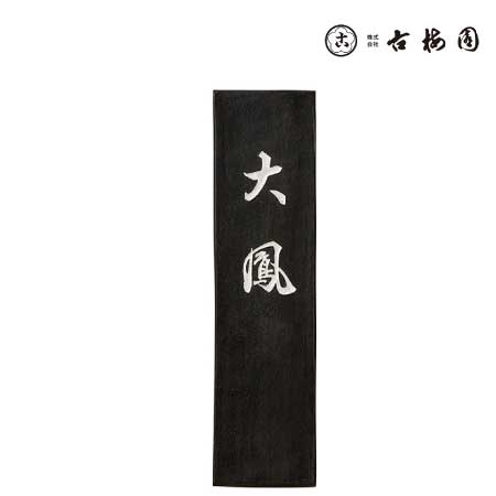 固形墨　大鳳　1.5丁型