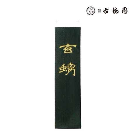 胡麻油煙 玄ち