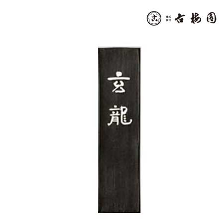 固形墨　玄龍　3.0丁型