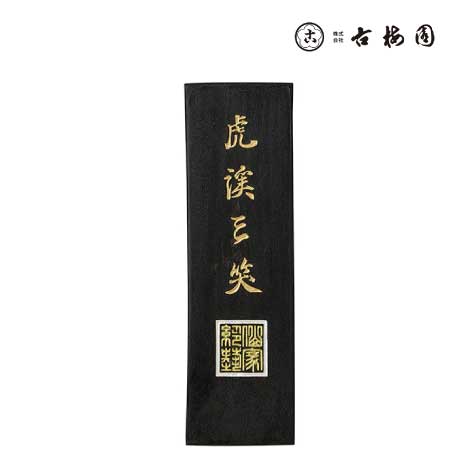 固形墨　虎渓三笑　3.0丁型