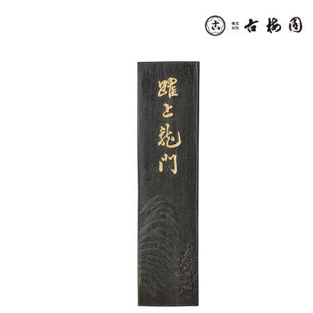 固形墨　桜墨　9.0丁型